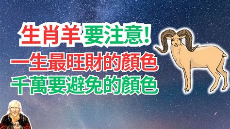 屬羊忌什麼顏色|屬羊2024運勢丨屬羊增運顏色、開運飾物、犯太歲化解、年份